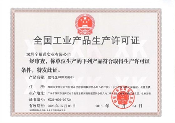 商用燃气灶全国工业生产许可证